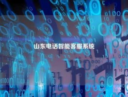 山东电话智能客服系统