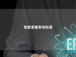 智能客服系统标准