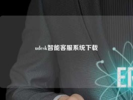 udesk智能客服系统下载