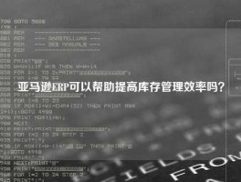 亚马逊ERP可以帮助提高库存管理效率吗？