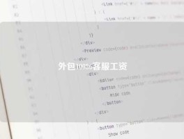 外包10086客服工资