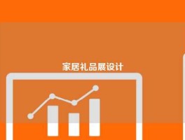 家居礼品展设计