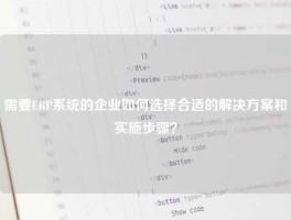 需要ERP系统的企业如何选择合适的解决方案和实施步骤？