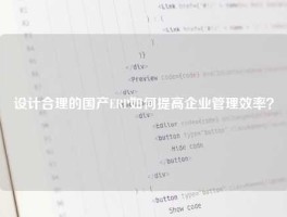 设计合理的国产ERP如何提高企业管理效率？