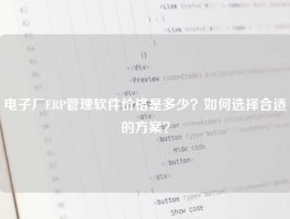 电子厂ERP管理软件价格是多少？如何选择合适的方案？