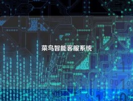 菜鸟智能客服系统