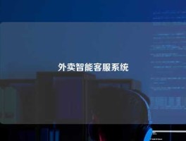 外卖智能客服系统