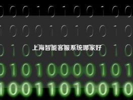 上海智能客服系统哪家好
