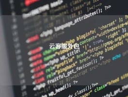 云客服外包