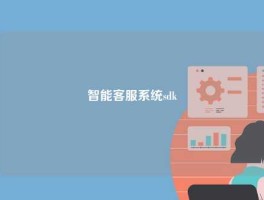 智能客服系统sdk