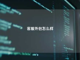客服外包怎么样