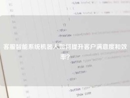 客服智能系统机器人如何提升客户满意度和效率？