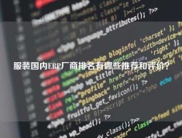 服装国内ERP厂商排名有哪些推荐和评价？