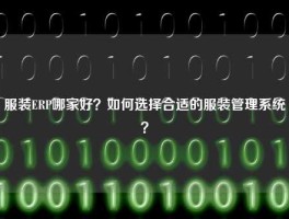服装ERP哪家好？如何选择合适的服装管理系统？