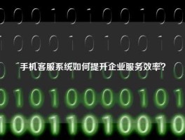 手机客服系统如何提升企业服务效率？