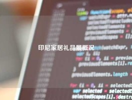 印尼家居礼品展概况