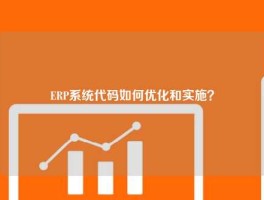 ERP系统代码如何优化和实施？