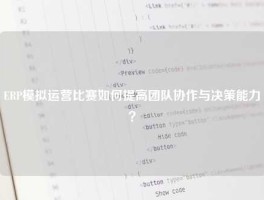 ERP模拟运营比赛如何提高团队协作与决策能力？