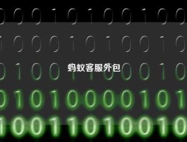 蚂蚁客服外包