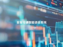 客服接通智能语音系统