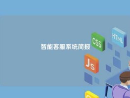 智能客服系统简报