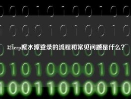321erp聚水潭登录的流程和常见问题是什么？