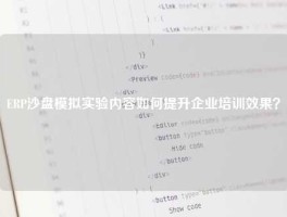 ERP沙盘模拟实验内容如何提升企业培训效果？