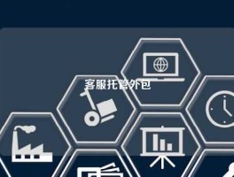 客服托管外包