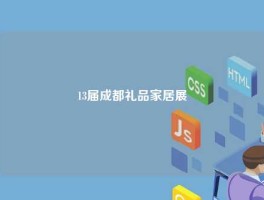 13届成都礼品家居展
