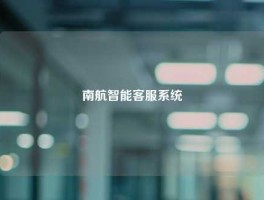 南航智能客服系统