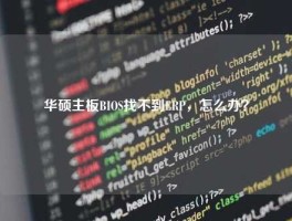 华硕主板BIOS找不到ERP，怎么办？