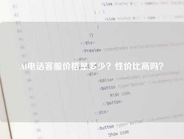 AI电话客服价格是多少？性价比高吗？