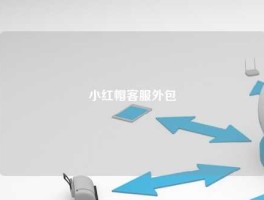 小红帽客服外包