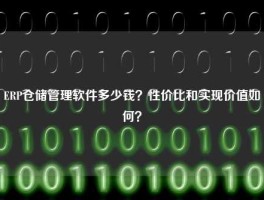 ERP仓储管理软件多少钱？性价比和实现价值如何？