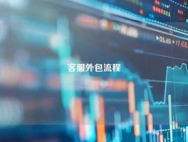 客服外包流程