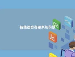 智能语音客服系统前景