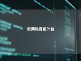 欧莱雅客服外包