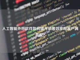人工智能外呼软件如何提升销售效率和客户满意度？
