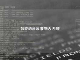 智能语音客服电话 系统