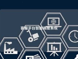 客服平台智能调度系统