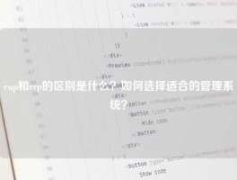 eup和erp的区别是什么？如何选择适合的管理系统？