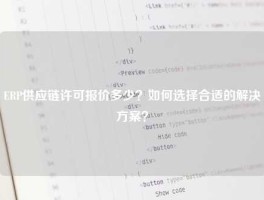 ERP供应链许可报价多少？如何选择合适的解决方案？