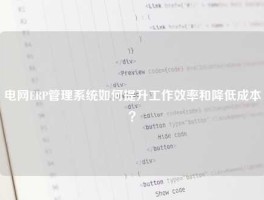 电网ERP管理系统如何提升工作效率和降低成本？