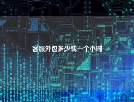 客服外包多少钱一个小时