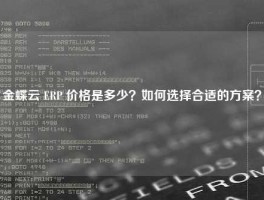金蝶云 ERP 价格是多少？如何选择合适的方案？