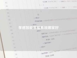 孝感智能客服系统哪家好