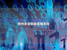 贵州企业智能客服系统