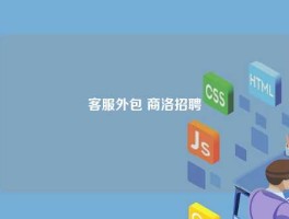 客服外包 商洛招聘