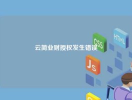 云简业财授权发生错误