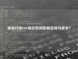 旅游行业ERP报价如何影响选择与成本？